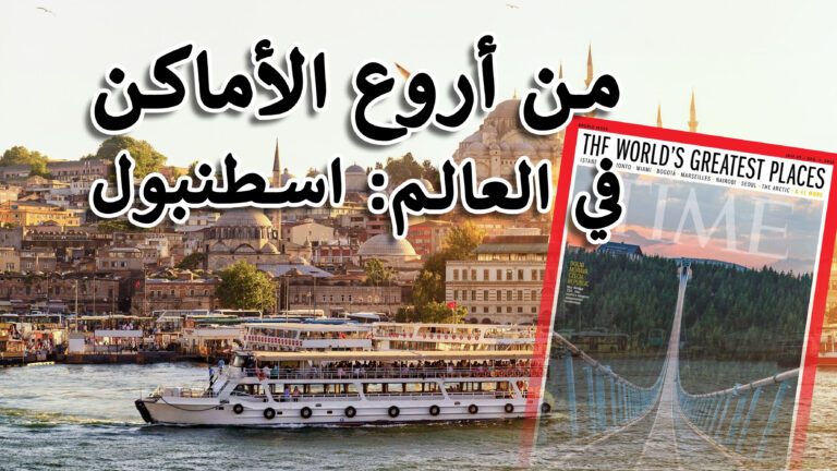 اسطنبول أفضل مدينة عربي